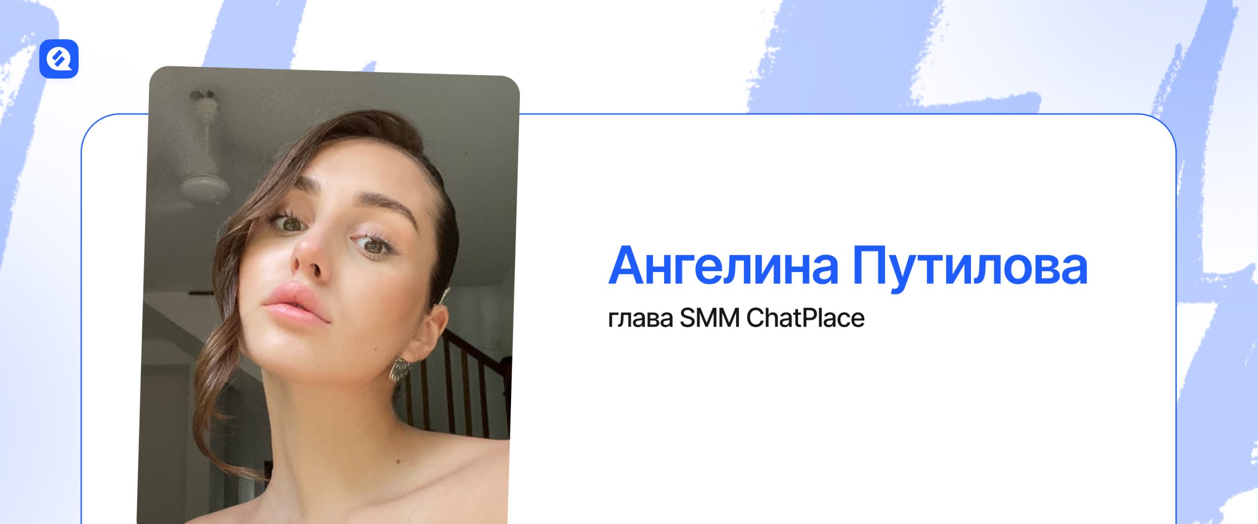 Ангелина Путилова - глава SMM ChatPlace