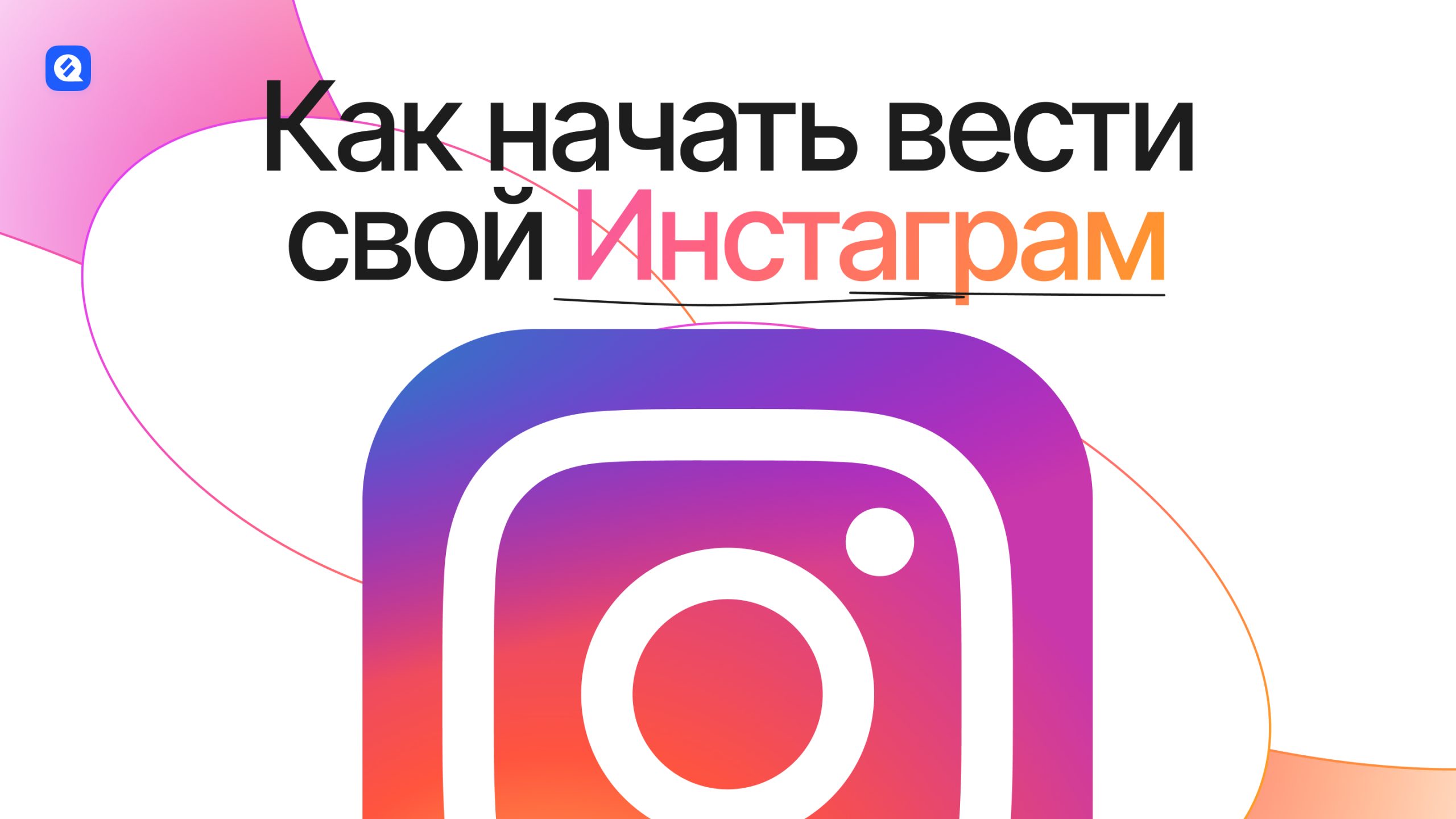 Как начать вести Инстаграм - раскручиваем блог с нуля - Статьи о росте в  соцсетях | Blog ChatPlace