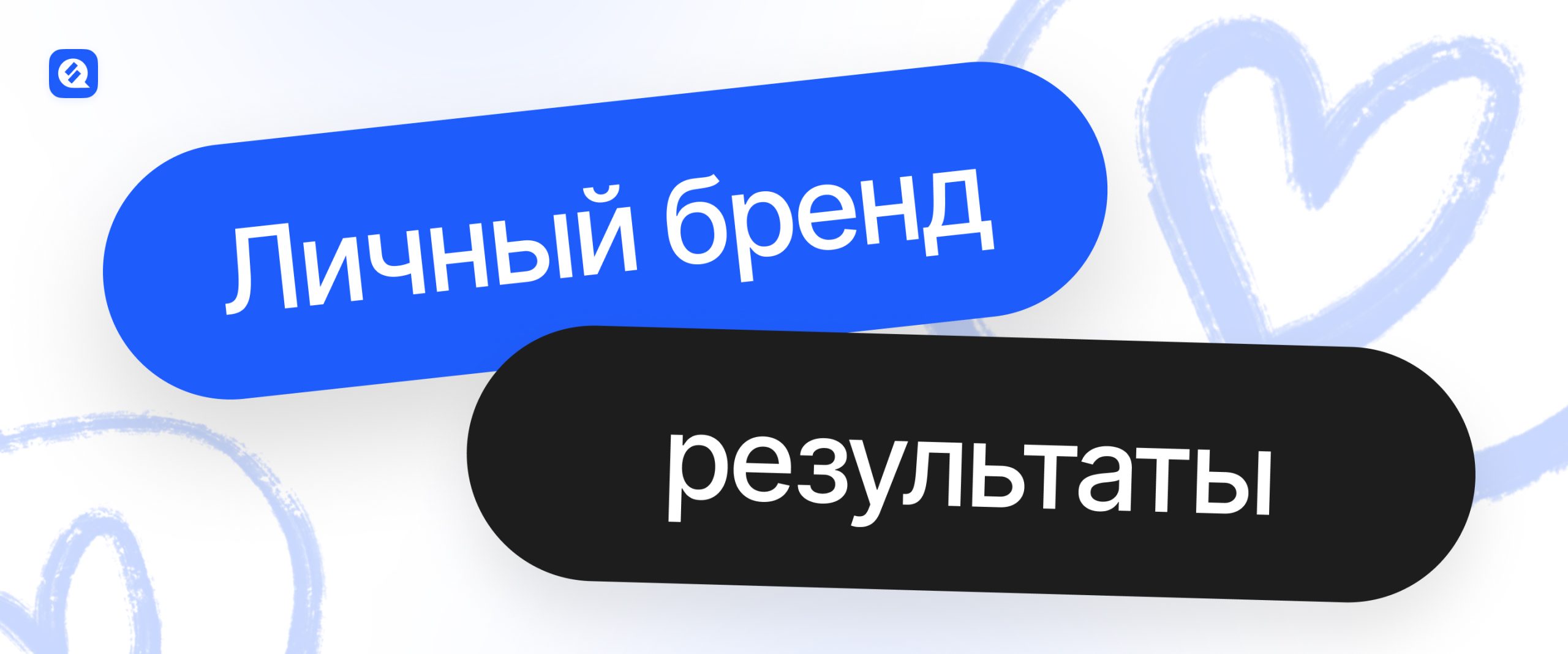 результаты по личному бренду