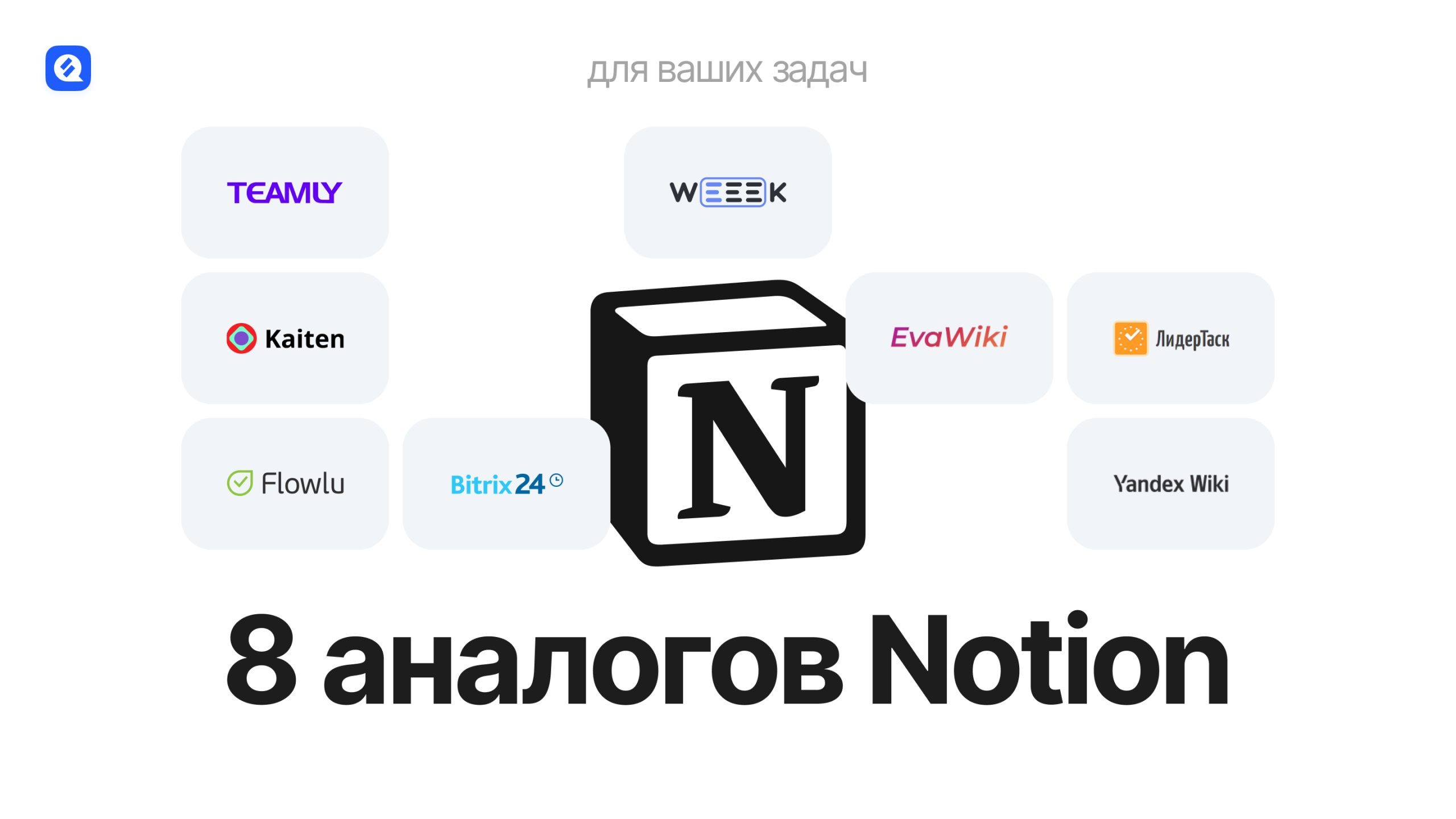 На какие аналоги можно поменять notion без вреда для работы