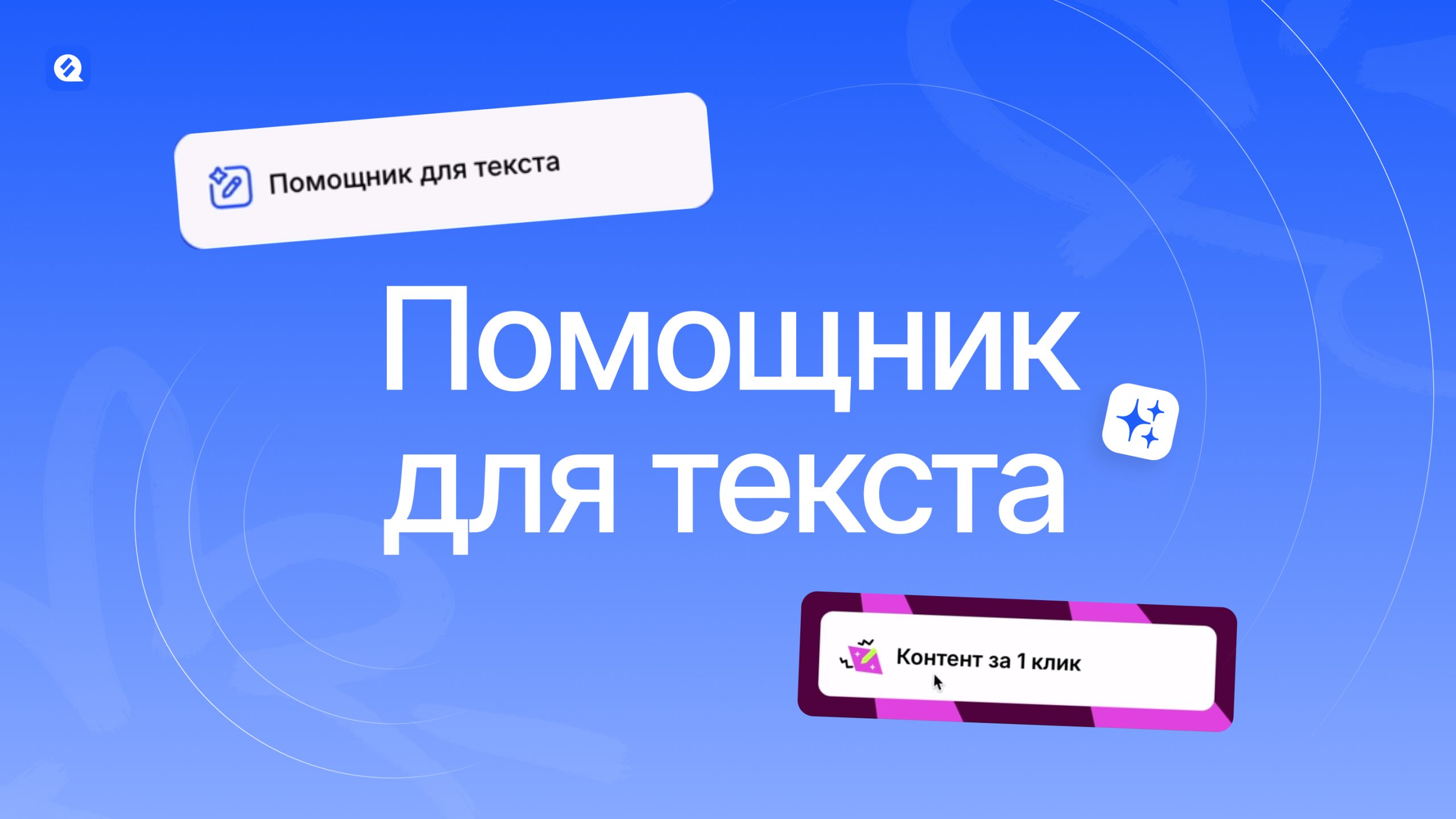 Как работает помощник для текста