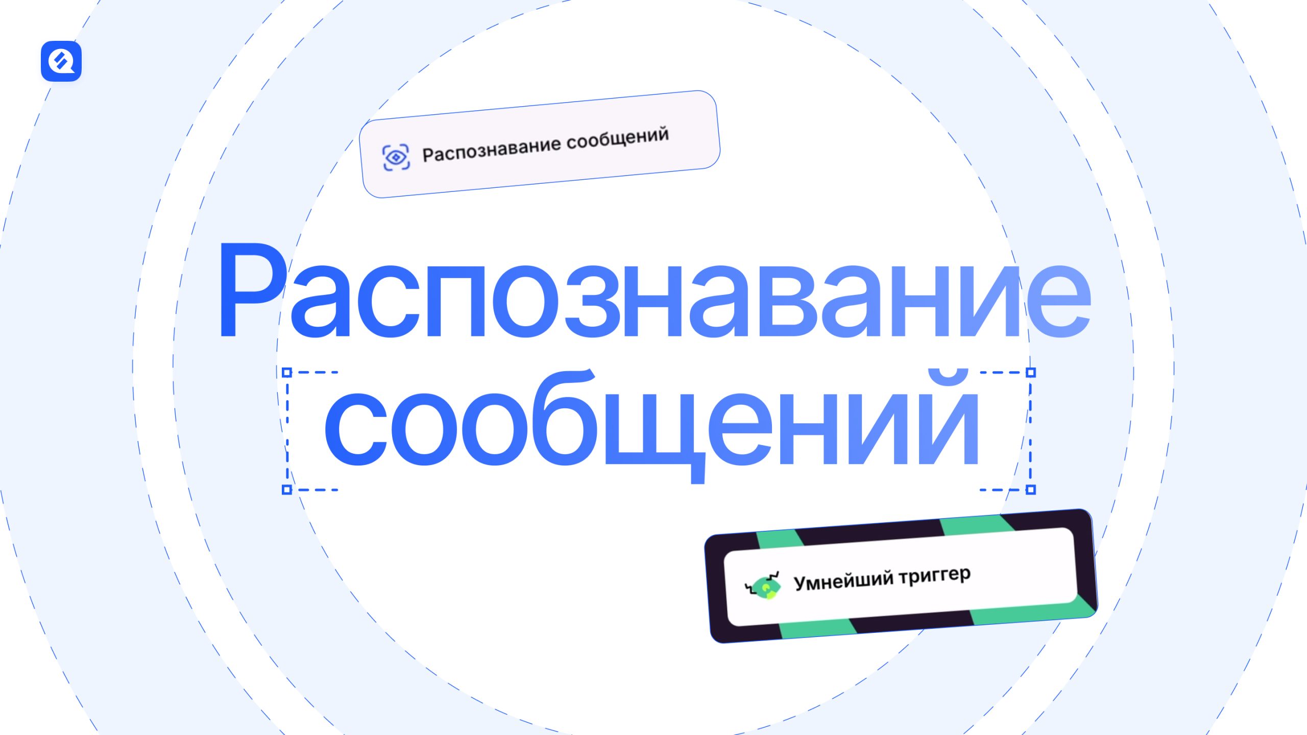 как работает триггер распознавания сообщений