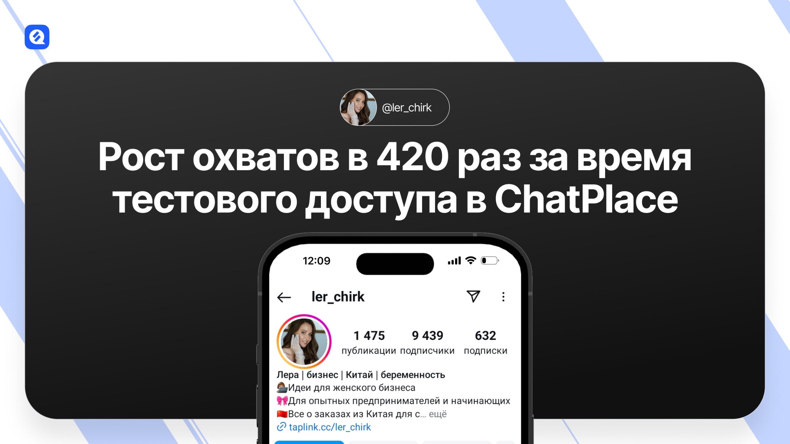 Кейс байера: рост охватов во время тестового доступа в ChatPlace