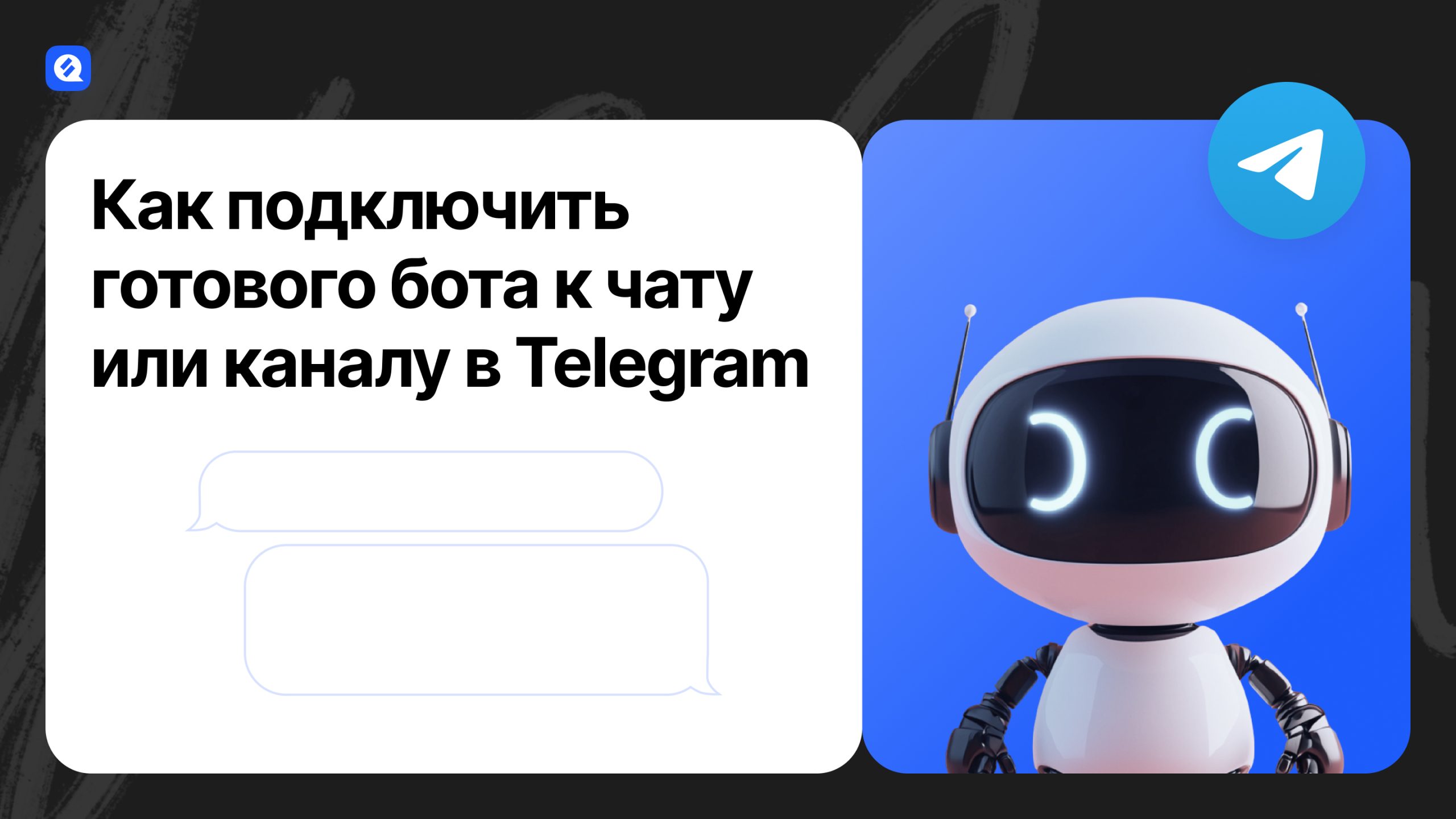 Как подключить готового бота к чату или каналу в Телеграме