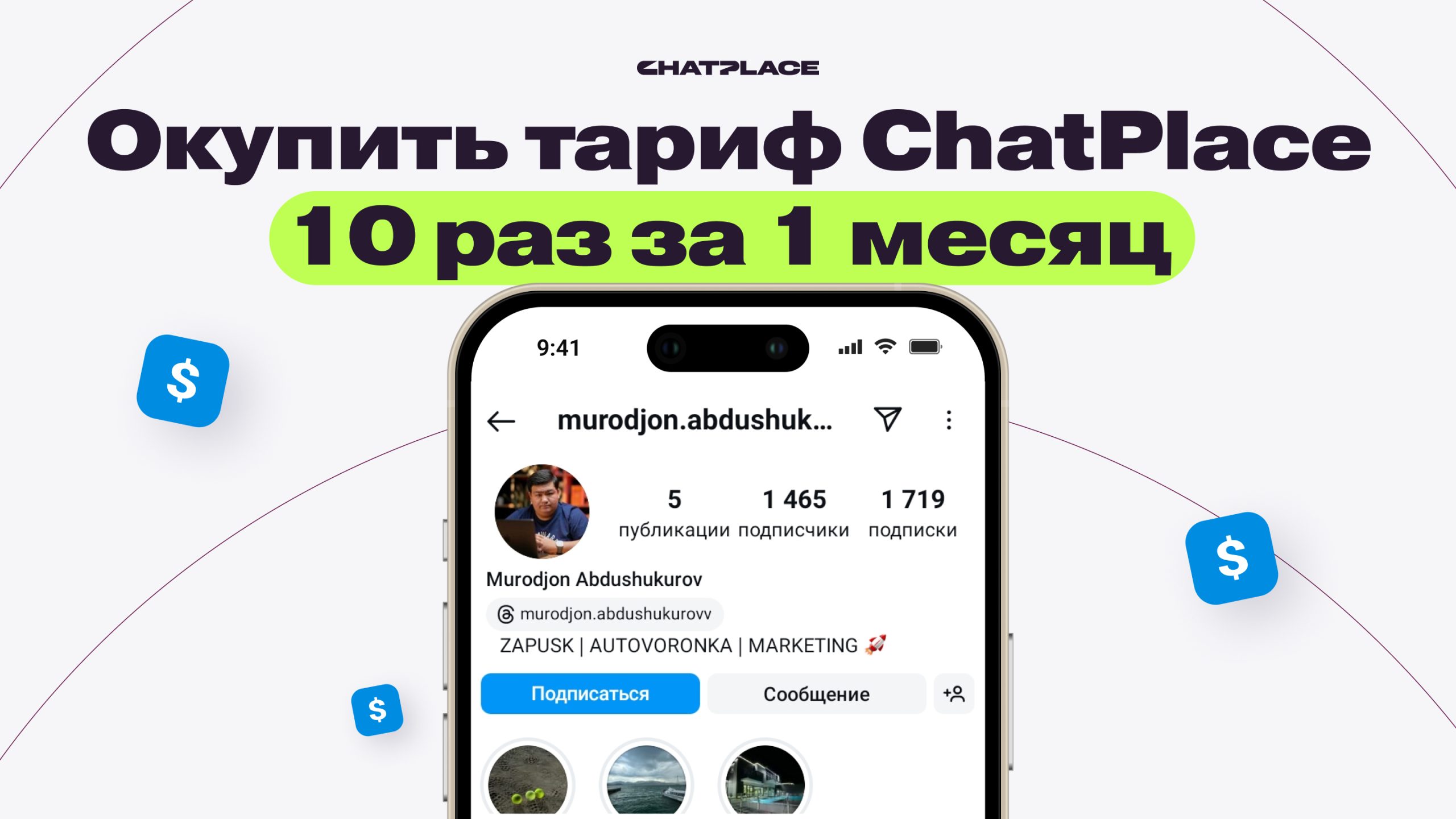 Как окупить тариф ChatPlace за месяц