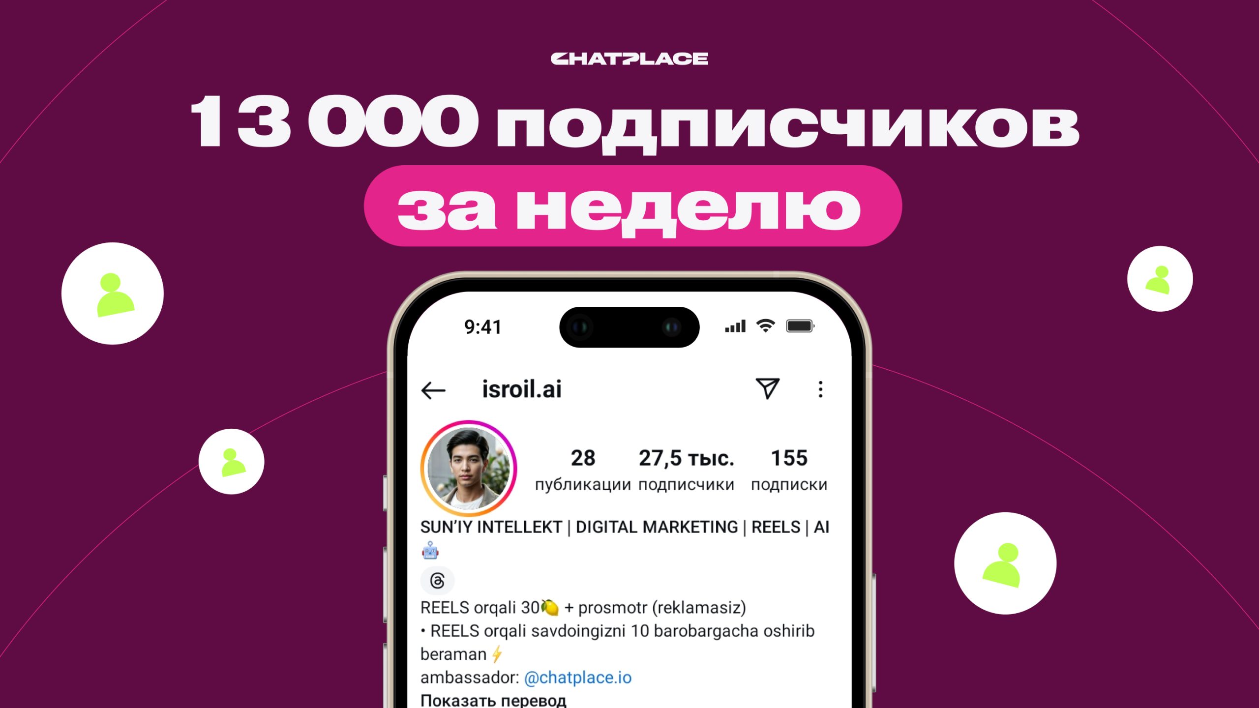 Кейс: 13 000 подписчиков за неделю