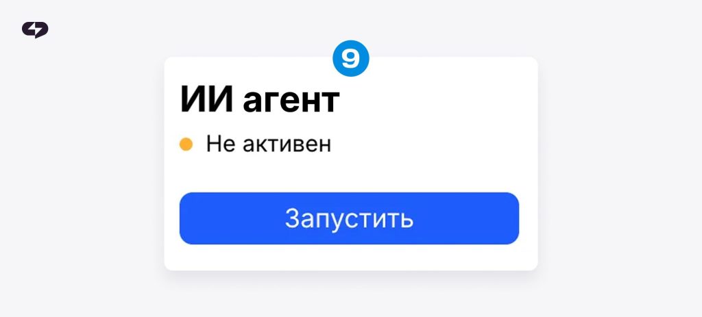Шаг 9 настройка ИИ-агента ChatPlace